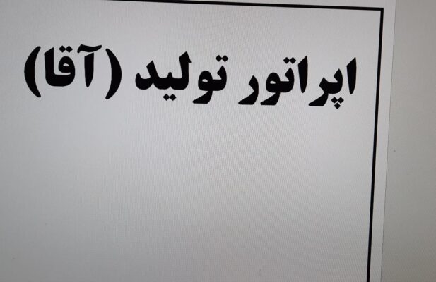 اپراتور تولید (آقا)