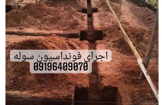 اجرای ارماتوبندی فونداسیون سوله سازی استخر بتنی