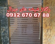 رگلاژ شیشه سکوریت غرب تهران ۰۹۱۲۶۷۰۶۷۸۸ کمترین قیمت