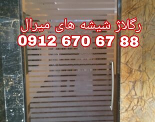 رگلاژ شیشه سکوریت غرب تهران ۰۹۱۲۶۷۰۶۷۸۸ کمترین قیمت