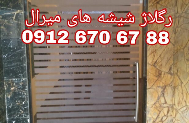 رگلاژ شیشه سکوریت غرب تهران 09126706788 کمترین قیمت
