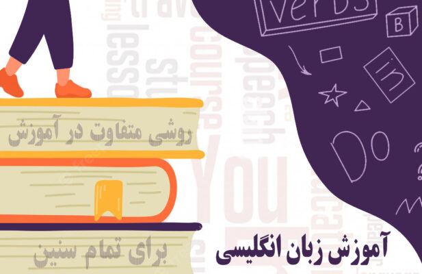 اموزش زبان انگلیسی