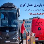 باربری کرج – ارسال بار با اتوبوس از کرج به سراسر ایران