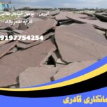 سنگ لاشه ورقه ای کف سازی محوطه سازی فروش سنگ
