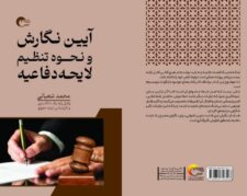 کتاب آیین نگارش و نحوه تنظیم لایحه دفاعیه