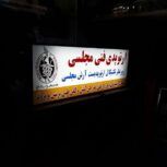 ساخت انواع بریس در کلینیک ارتوپدی فنی مجلسی