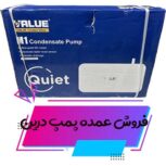 فروش پمپ درین کولر گازی
