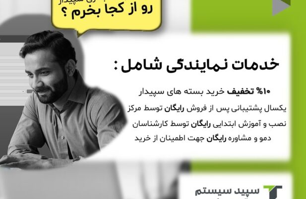فروش سیستم حسابداری سپیدار نمایندگی سپید سیستم تهران