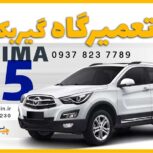 تعمیر گیربکس هایما اس ۵ در کرج