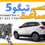 تعمیر ساعت گیربکس تیگو ۵