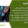 پشتیبانی و خدمات شبکه های کامپیوتری – استان تهران و البرز