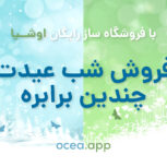 فروشگاه‌ساز رایگان اوشیا