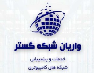 واریان شبکه گستر – پشتیبانی و خدمات شبکه های کامپیوتری – استان البرز و تهران