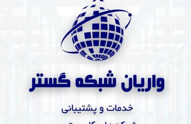 پشتیبانی و خدمات شبکه های کامپیوتری – استان تهران و البرز