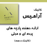 فروش عمده و کاتینگ پارچه پرده ای و مبلی