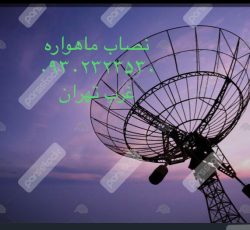 نصاب ماهواره غرب تهران ۰۹۳۰۲۳۲۳۵۳۰