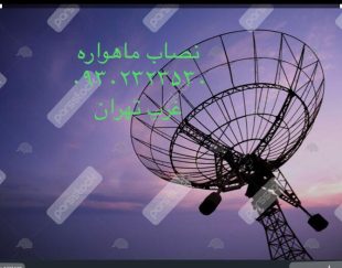 نصاب ماهواره غرب تهران ۰۹۳۰۲۳۲۳۵۳۰