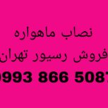 تعمیر رسیور ماهواره جنت آباد ❤️ ۰۹۹۳۸۶۶۵۰۸۷