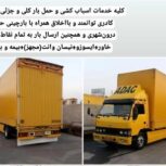 باربری پیشوا ورامین حمل اثاث منزل ۰۹۳۵۷۲۳۷۸۳۷