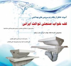 کف خواب صنعتی توالت ایرانی