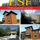 طراحی و ساخت خانه های پیش ساخته