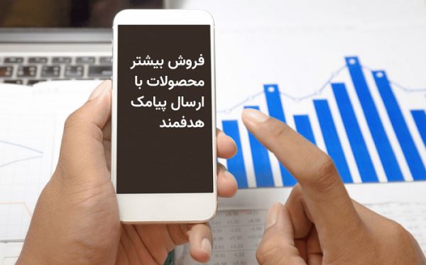 فروش بیشتر محصولات با ارسال پیامک های هدفمند