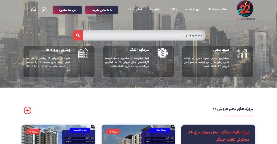 دفتر فروش ۲۲: املاک پیشرو در منطقه ۲۲ تهران