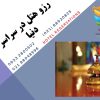 خدمات رزرو هتل سراسر دنیا – داخلی و خارجی – (جهت ارایه به سفارت)