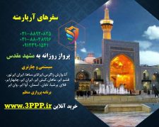 پرواز روزانه به مشهد مقدس از سراسر ایران (سیستمی و چارتری)
