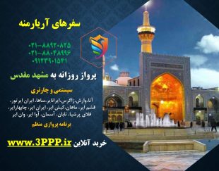 پرواز روزانه به مشهد مقدس از سراسر ایران (سیستمی و چارتری)