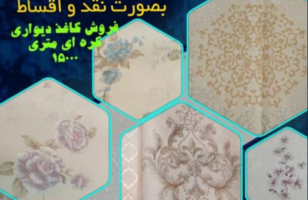 وارد کنند کاغذ دیواری در اصفهان