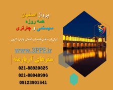 پرواز اصفهان همه روزه (سیستمی و چارتری) بلیت هواپیما