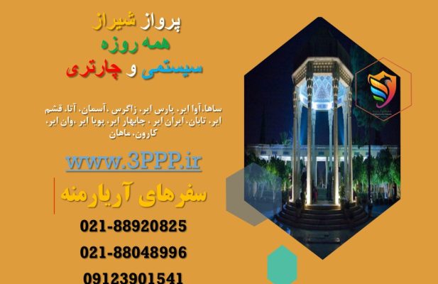 پرواز شیراز همه روزه (سیستمی ِ چارتری)