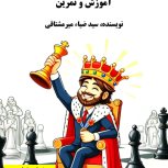 کتاب آشنایی با دنیای شطرنج