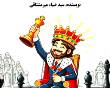کتاب آشنایی با دنیای شطرنج
