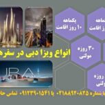 مرکز تخصصی ویزای امارات – دبی