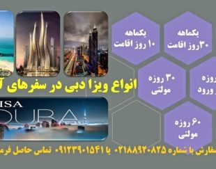 مرکز تخصصی ویزای امارات – دبی
