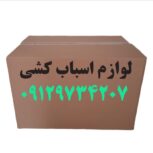 لوازم اسباب کشی