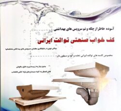 کف خواب های توالت ایرانی