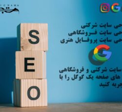 خدمات سئو و طراحی سایت گرافیکنما