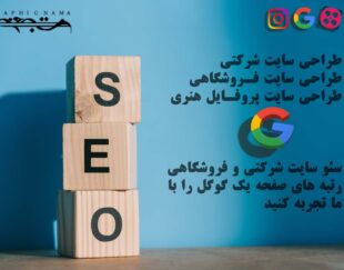 خدمات سئو و طراحی سایت گرافیکنما