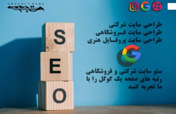 خدمات سئو و طراحی سایت گرافیکنما