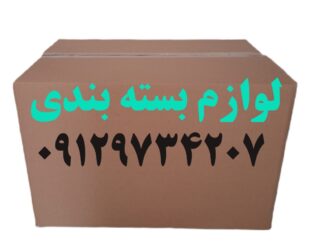 لوازم بسته بندی