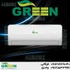 قیمت و خرید کولر‌گازی گرین در قم | نمایندگی گرین GREEN