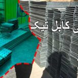 تیک تولید کننده سینی کابل