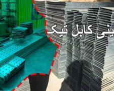 تیک تولید کننده سینی کابل