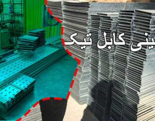 تیک تولید کننده سینی کابل