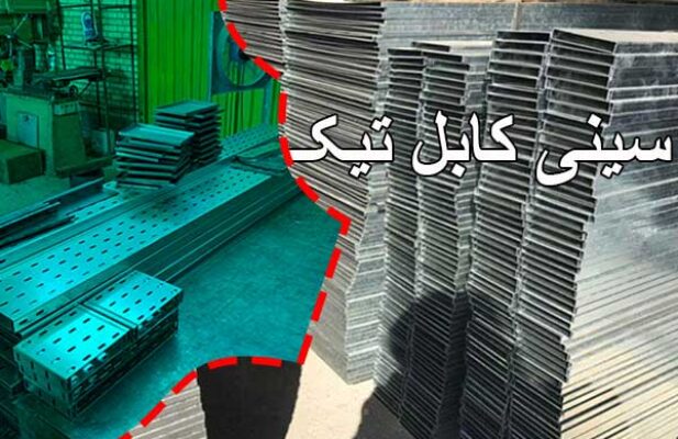 تیک تولید کننده سینی کابل