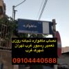 نصاب ماهواره در سعادت آباد ۰۹۱۰۴۴۴۰۵۸۸