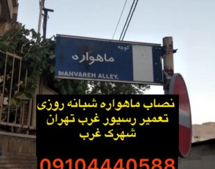 نصاب ماهواره در سعادت آباد ۰۹۱۰۴۴۴۰۵۸۸